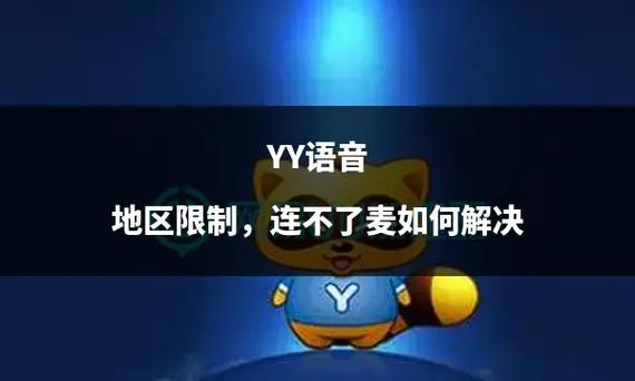 yy语音怎么解除地区限制