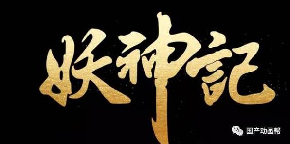 妖神记官方网站图标