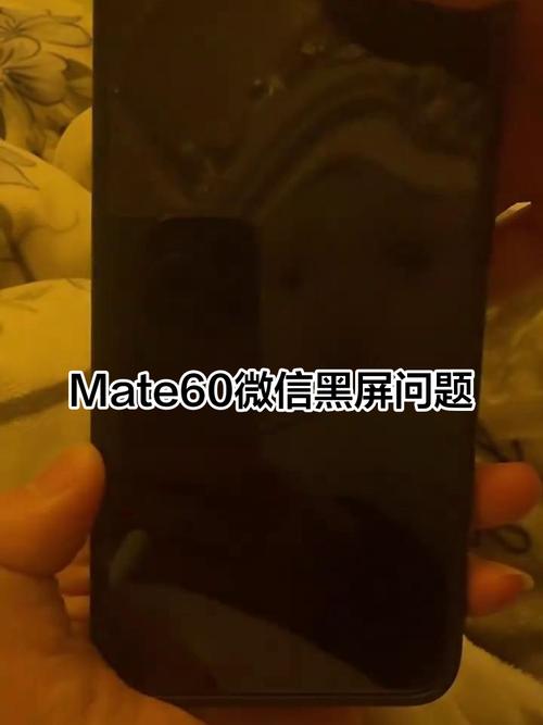 华为mate60接电话黑屏