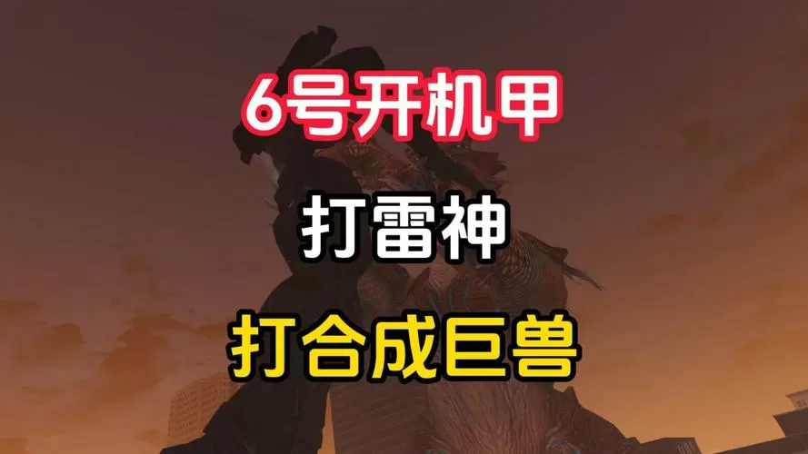 机甲进化对决FF修改器
