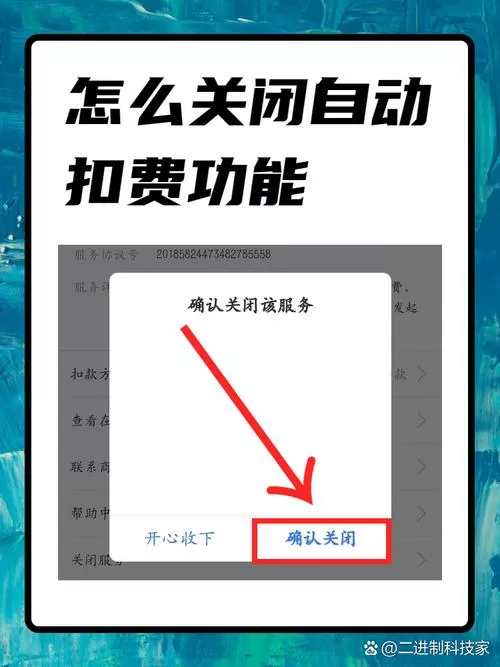 如何关闭游戏自动扣费