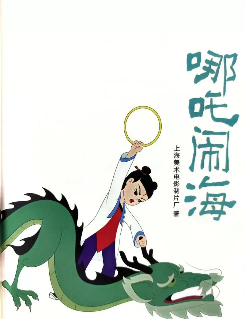 哪吒闹海是几岁