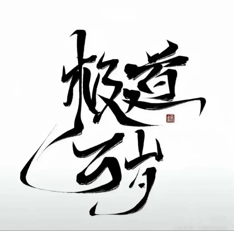 《十年如一日,从龙象般若功开始》