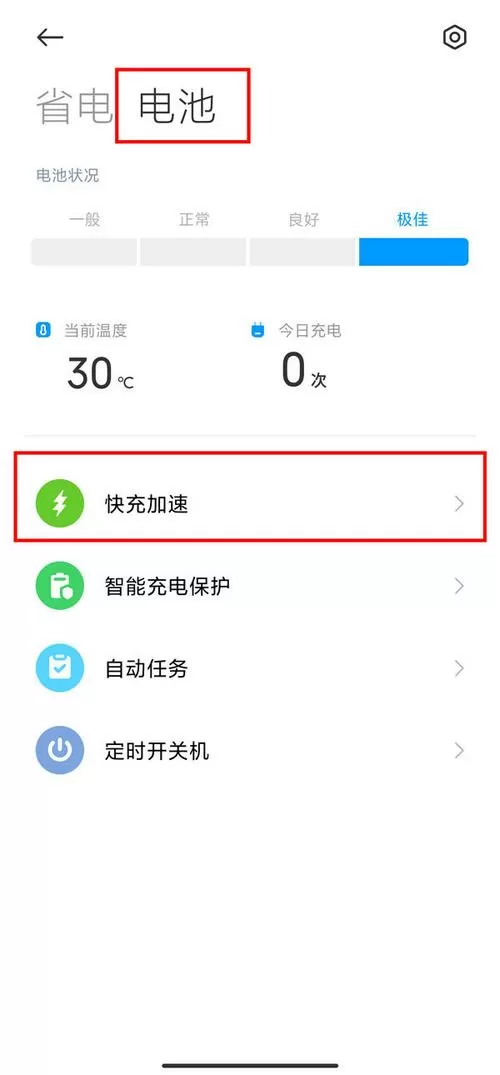 红米快充模式怎么开启