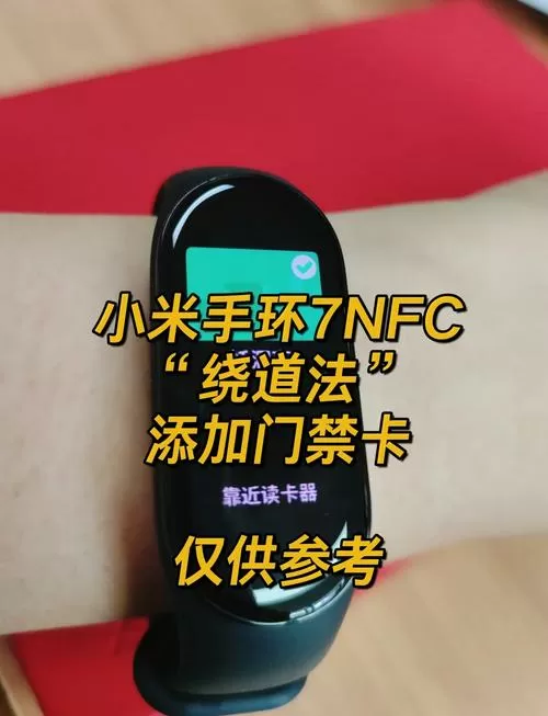 小米手环nfc怎么用当门禁卡