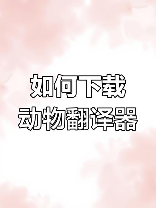 怎么下载动物翻译器
