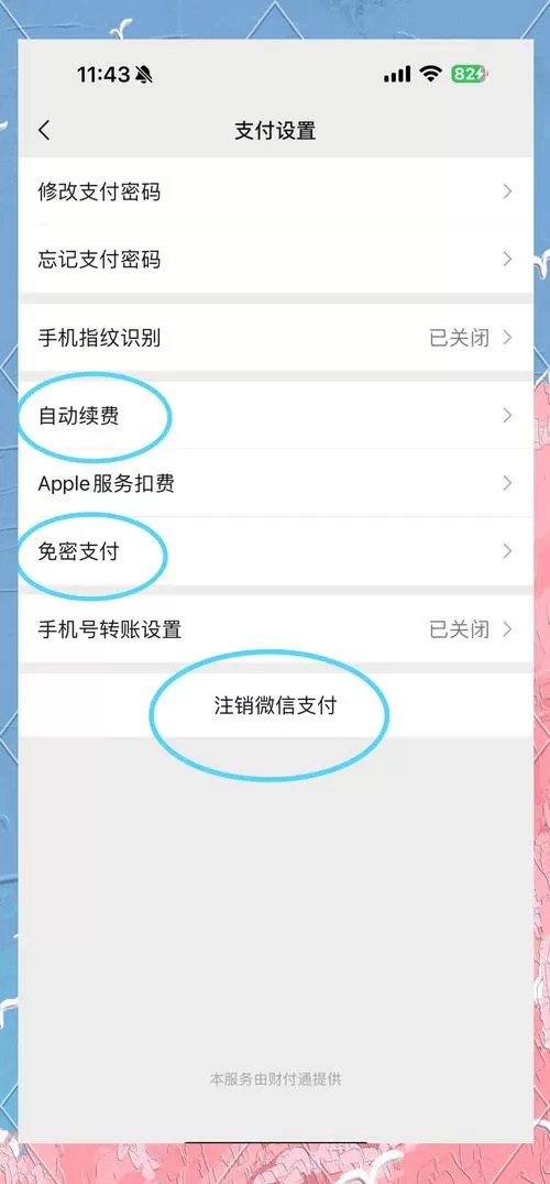 微信如何取消免密支付功能