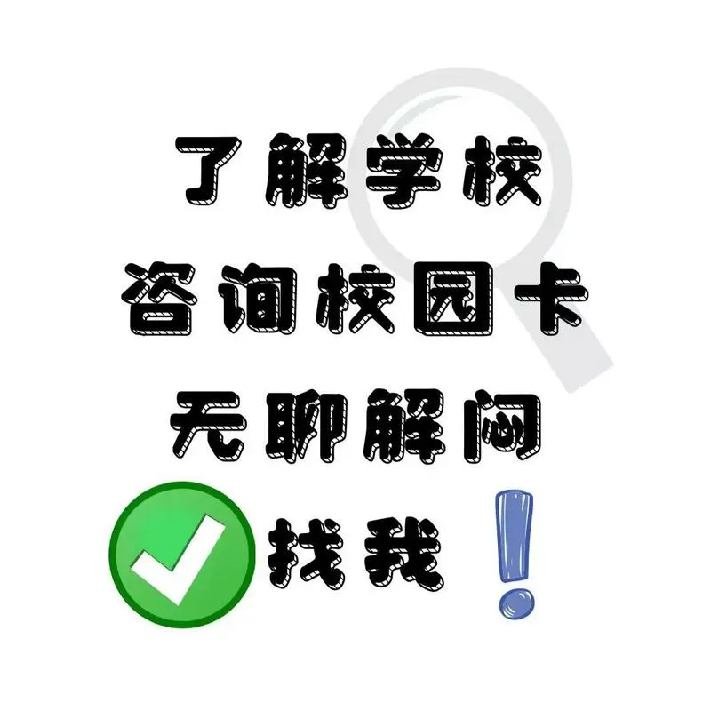 校园卡有必要办吗