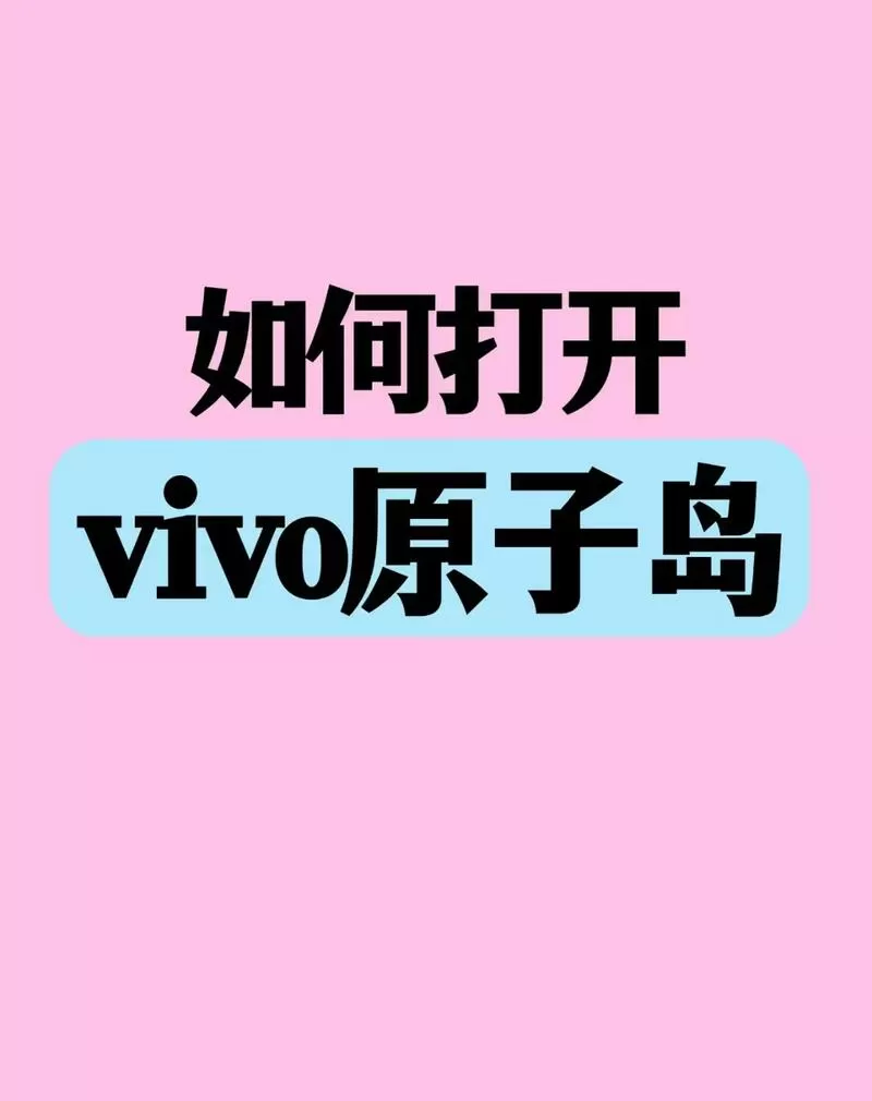 iQOO原子岛怎么开