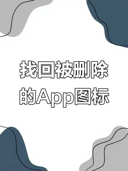 安卓手机误删app怎么恢复