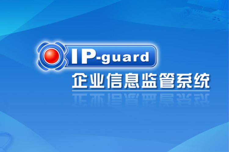 ipguard最简单的破解方法