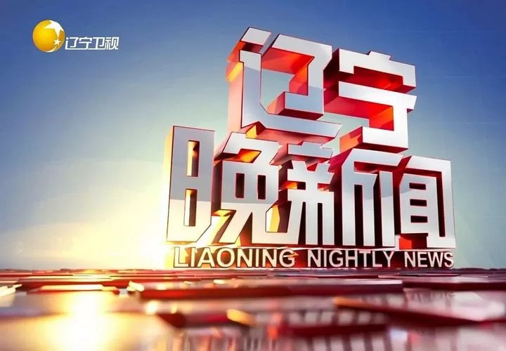 辽宁新闻回放今天