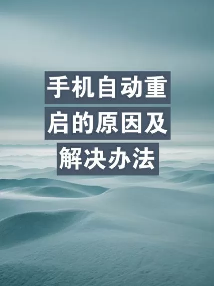vivo手机总是自动重启是怎么回事