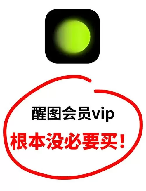 醒图真解锁vip黑鹰版