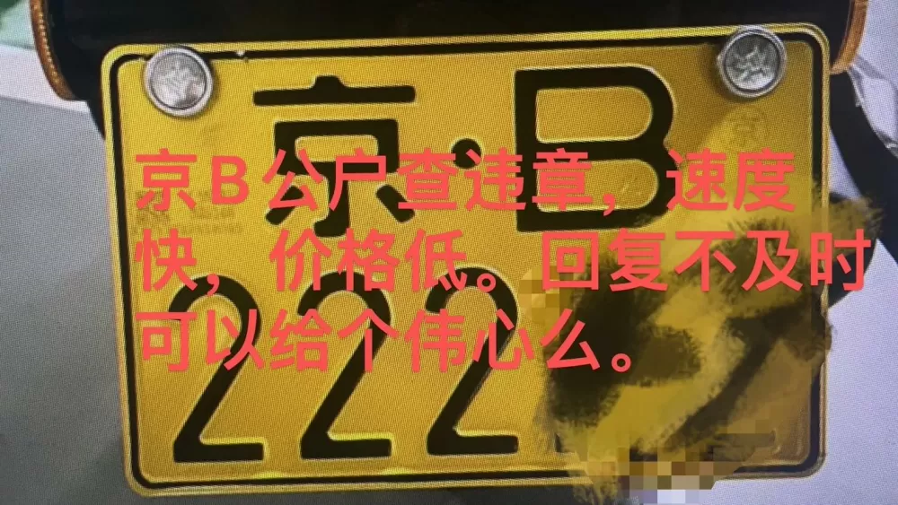 京b公户闯红灯要处理吗