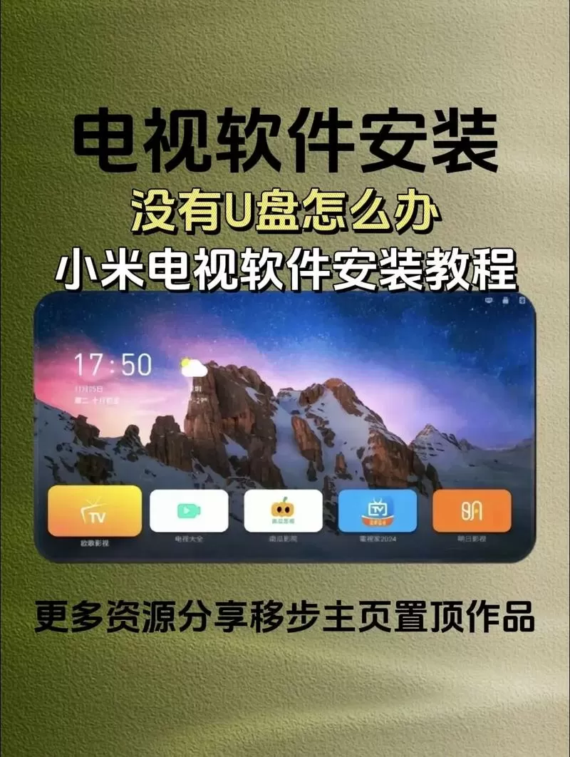 小米电视应用安装到外置u盘截图