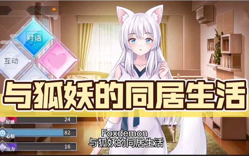 与狐妖的生活汉化版下载