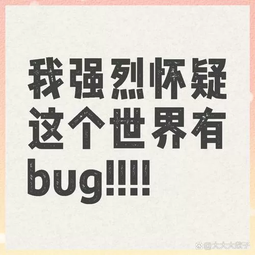 这个世界有bug吗
