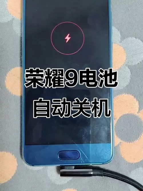 荣耀手机没电自动关机