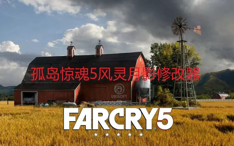 孤岛惊魂5修改器风灵月影最新版