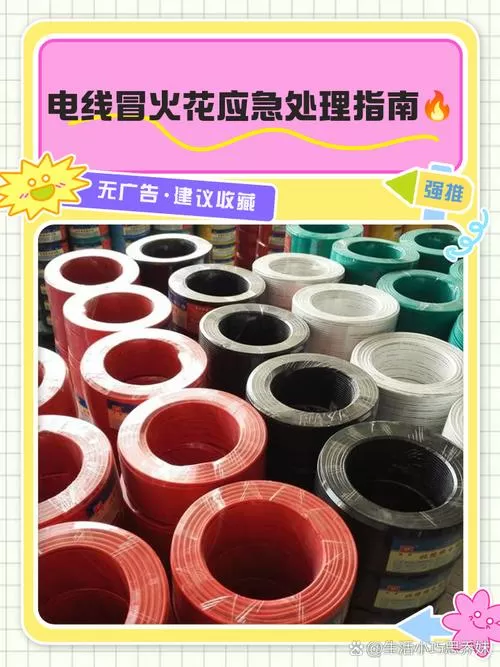 电线突然冒火花怎么办