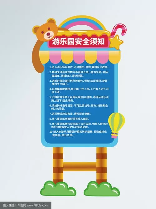 儿童游乐园安全须知