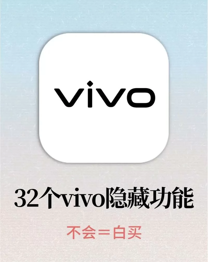 vivo手机有哪些隐藏功能