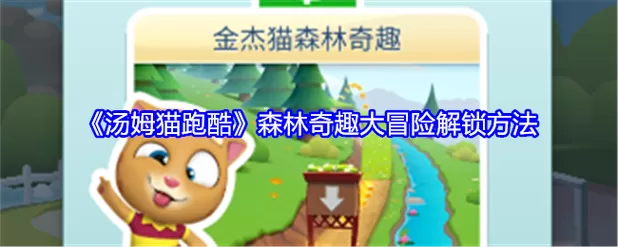 汤姆猫跑酷实名认证怎么取消