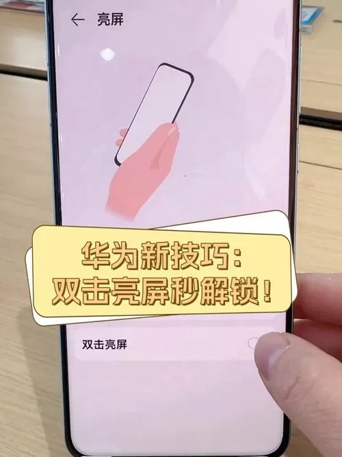 华为手机敲两下亮屏怎么设置