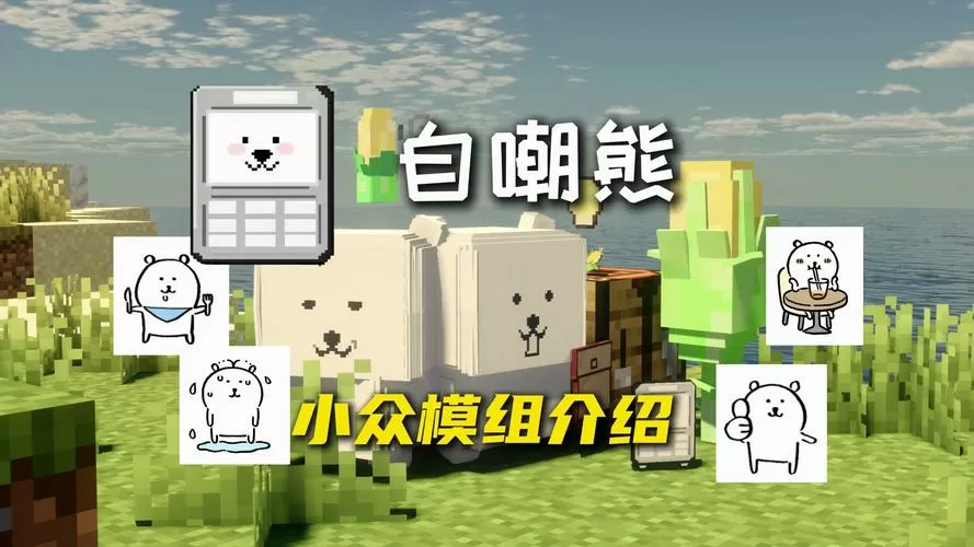 我的世界十年熊模组5D下载