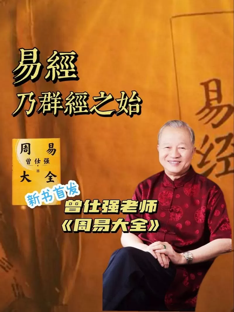 曾仕强《周易大全》电子版