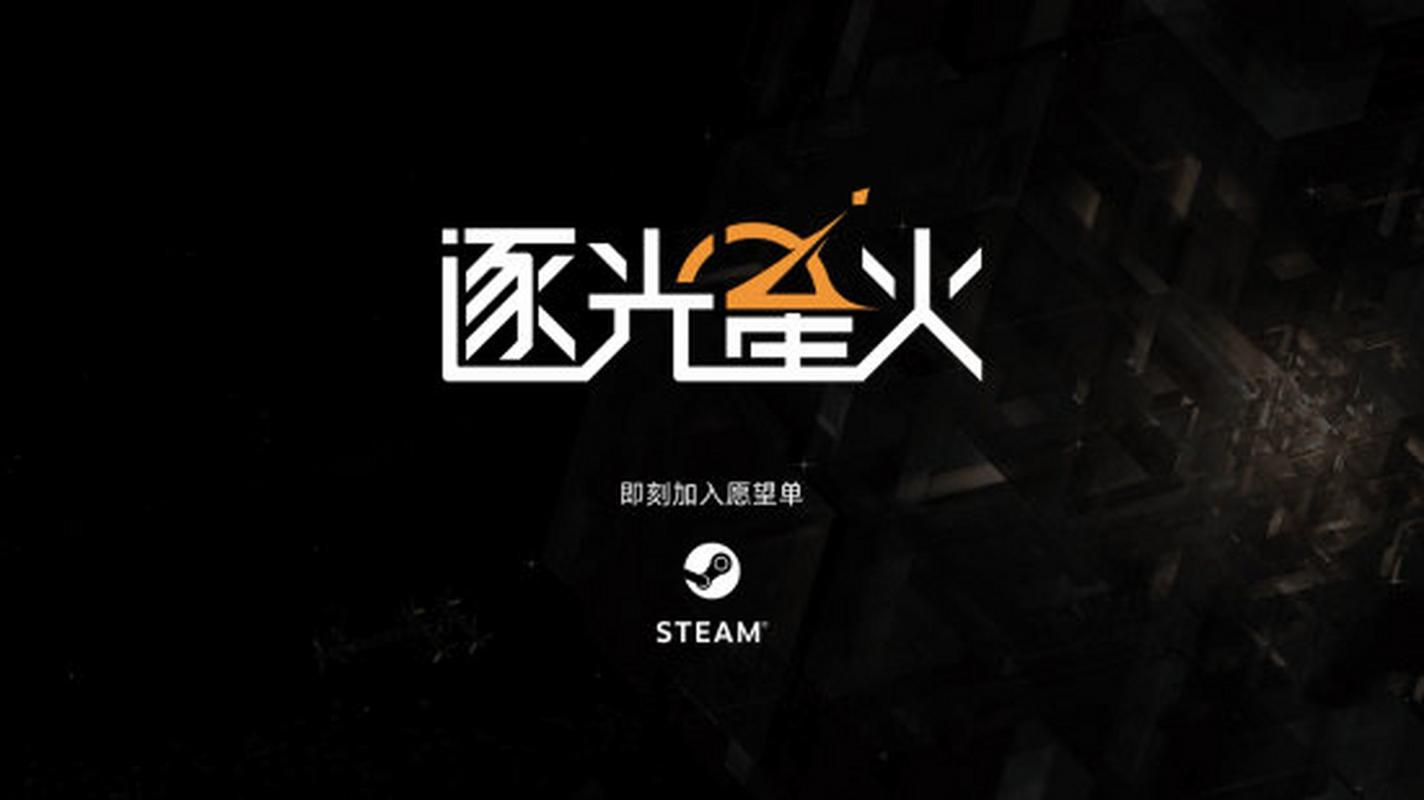 逐光星火手机能玩吗