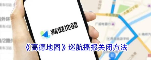 高德探索广场怎么关闭