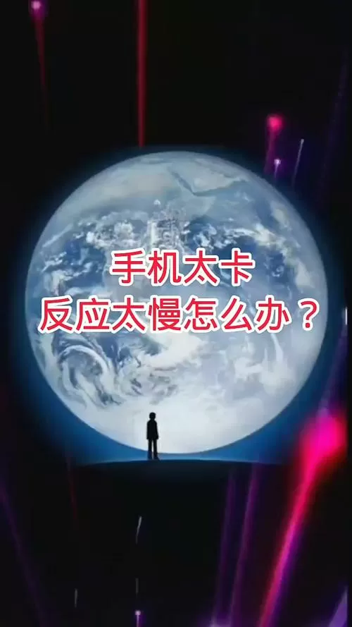 苹果手机突然变得很卡,反应很慢