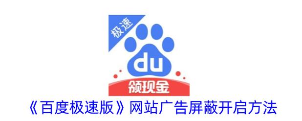 百度极速版广告怎么屏蔽