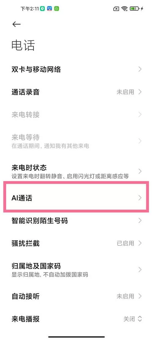 小爱通话怎么关闭截图