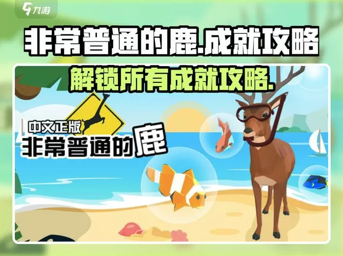 非常普通的鹿作弊菜单最新版
