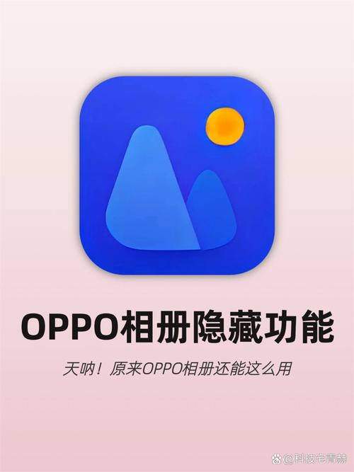 私密相册OPPO