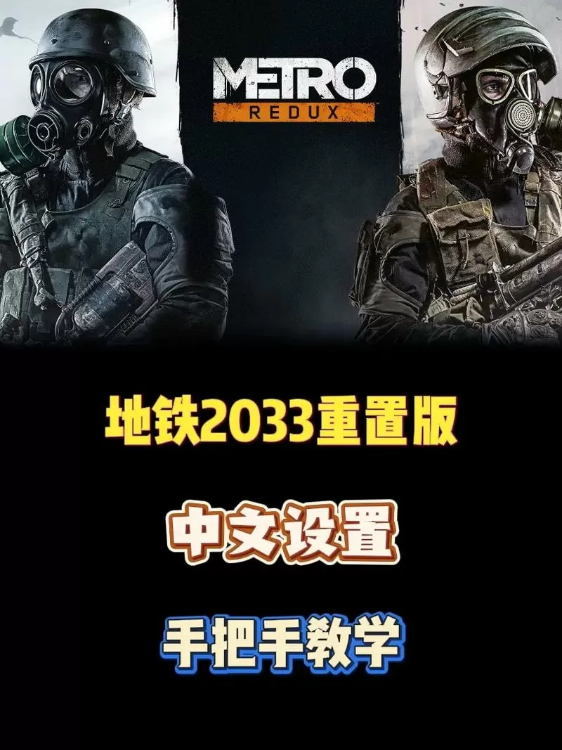地铁2033中文设置教程