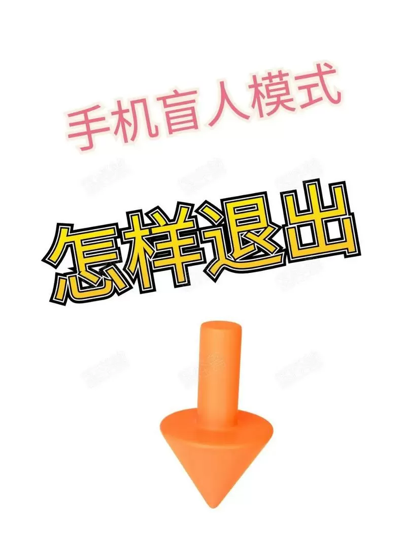 手机怎么关闭盲人模式
