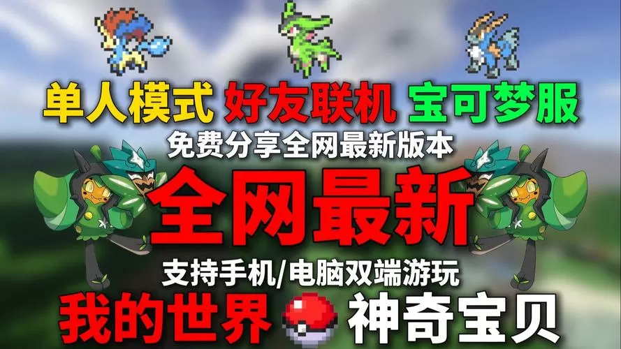 我的世界山河城神奇宝贝最新版