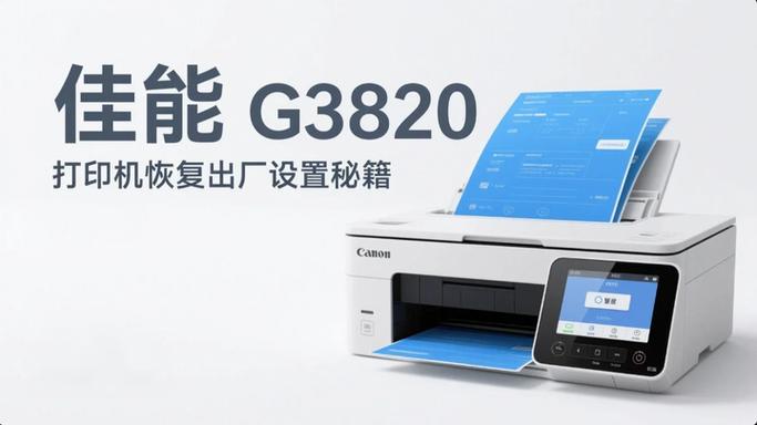 佳能打印机恢复出厂设置