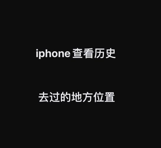 苹果怎么看足迹