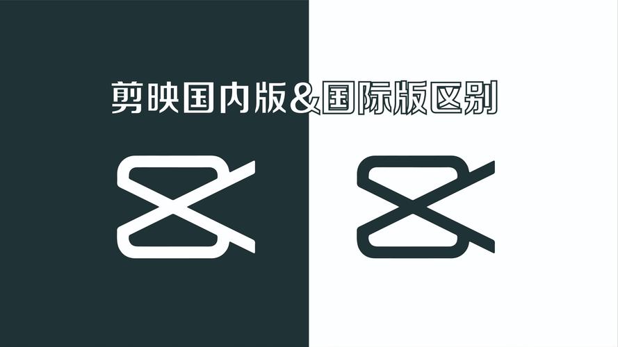 剪映国际版和国内版有何区别截图