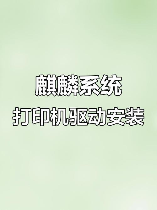 银河麒麟系统如何安装打印机驱动