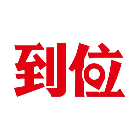 到位平台怎么样