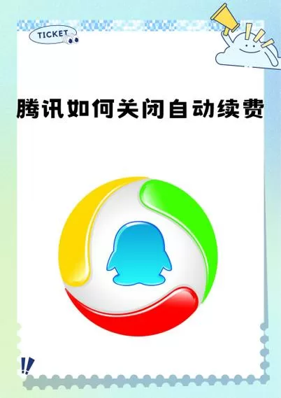 安卓手机怎样关闭腾讯自动续费服务