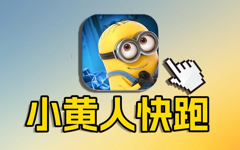 小黄人跑酷破解版版本
