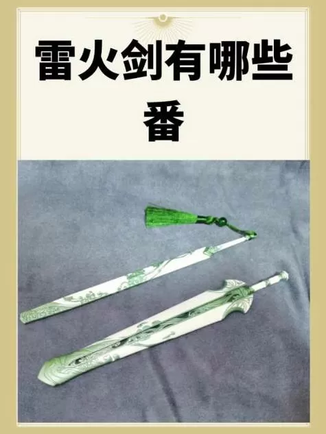 雷火剑日文怎么说