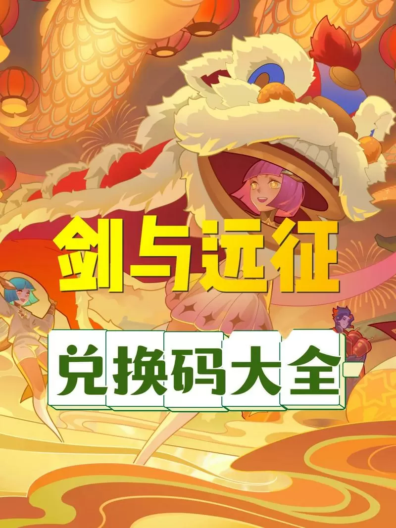 剑与远征12个通用兑换码